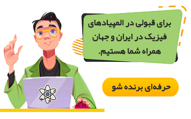 رتبه یک فیزیک